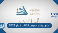 متى يفتح معرض الكتاب قطر 2022