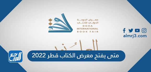 متى يفتح معرض الكتاب قطر 2022
