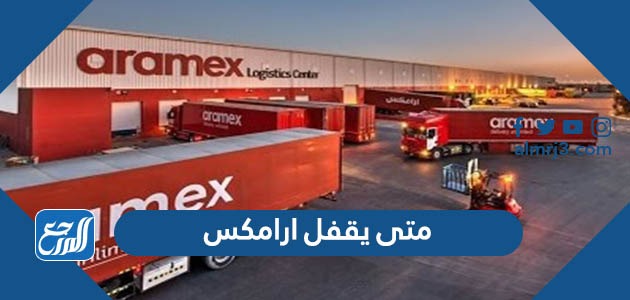 متى يقفل ارامكس