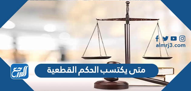 متى يكتسب الحكم القطعية