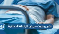 متى يموت مريض الجلطة الدماغية