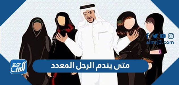 متى يندم الرجل المعدد