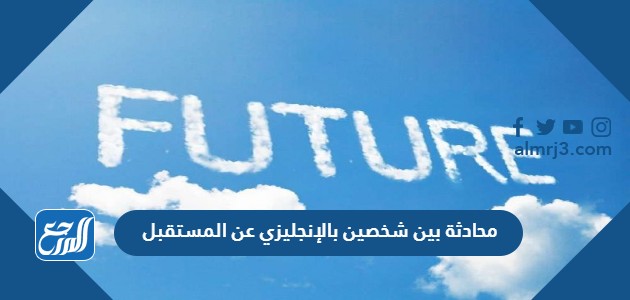 محادثة بين شخصين بالإنجليزي عن المستقبل