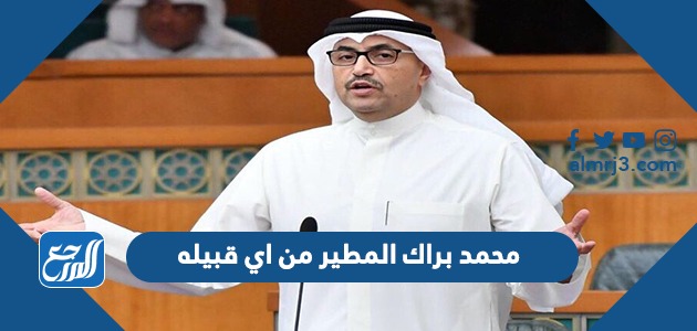محمد براك المطير من اي قبيله