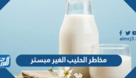 مخاطر الحليب الغير مبستر