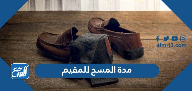 مدة المسح للمقيم