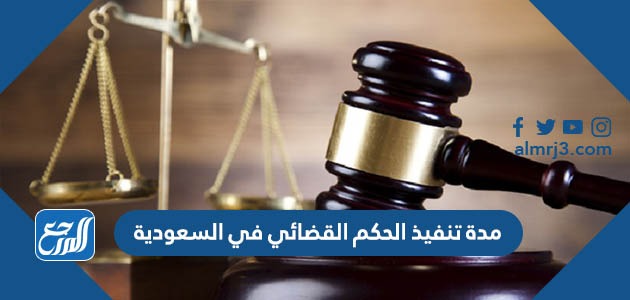 مدة تنفيذ الحكم القضائي في السعودية