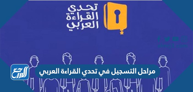مراحل التسجيل في تحدي القراءة العربي 2022