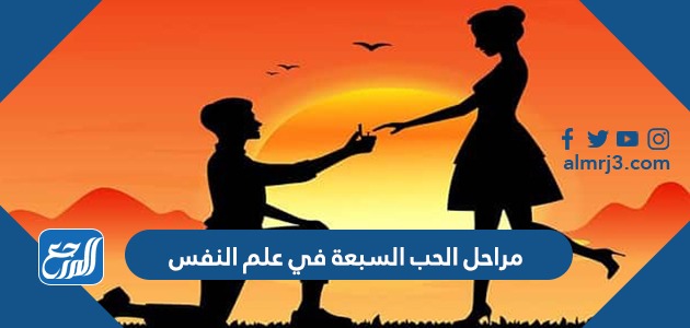 مراحل الحب السبعة في علم النفس