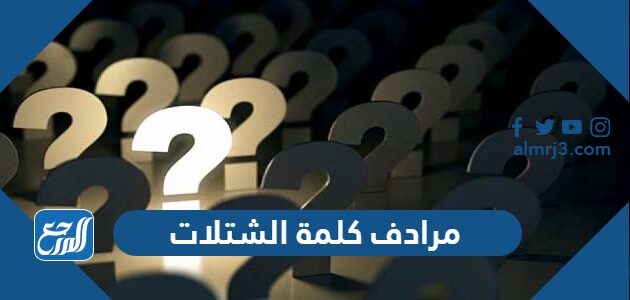 مرادف كلمة الشتلات مرادف كلمة الشتلات