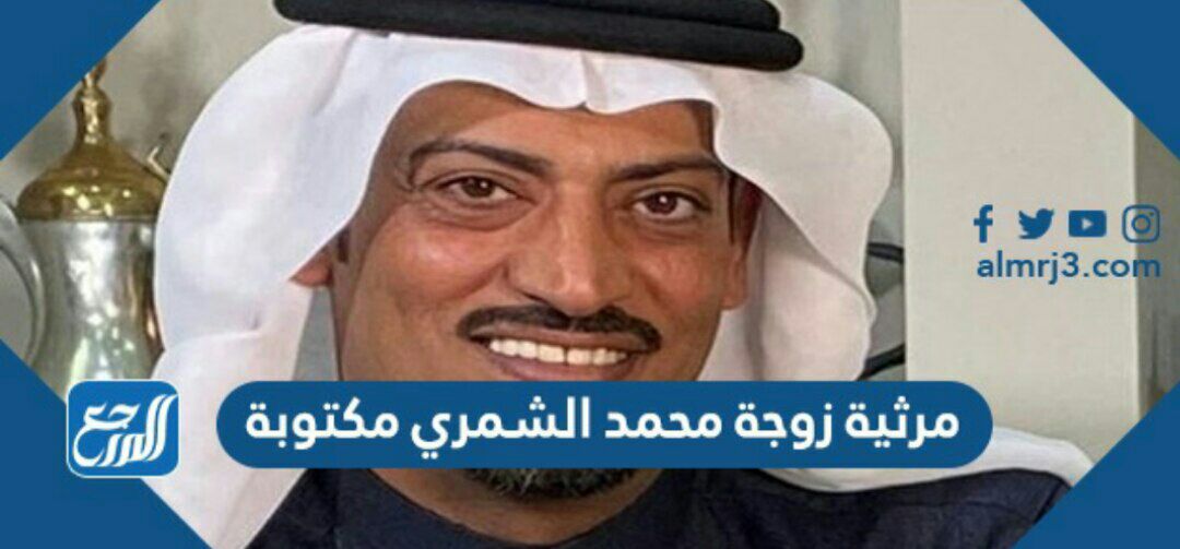 مرثية زوجة محمد الشمري مكتوبة