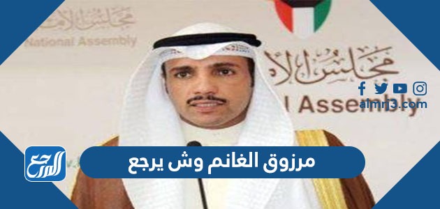 مرزوق الغانم وش يرجع