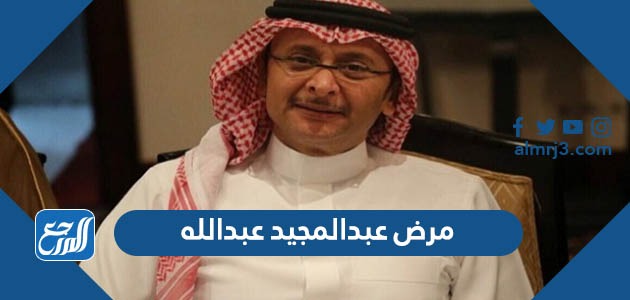 مرض عبدالمجيد عبدالله