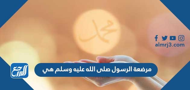 مرضعة الرسول صلى الله عليه وسلم هي