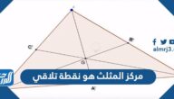 مركز المثلث هو نقطة تلاقي