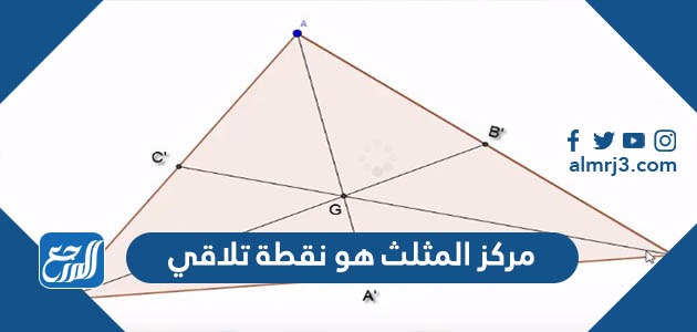 مركز المثلث هو نقطة تلاقي