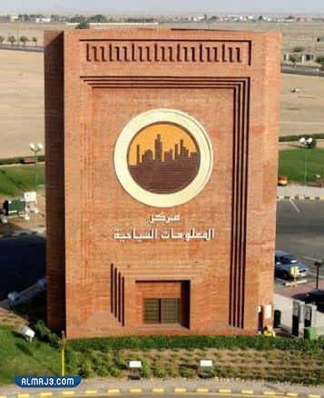 مركز المعلومات السياحية في ينبع