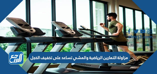 مزاولة التمارين الرياضية والمشي تساعد على تخفيف الخجل