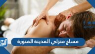 مساج منزلي المدينة المنورة 2025