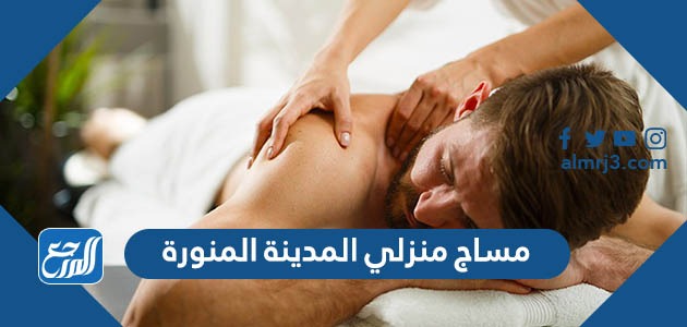 مساج منزلي المدينة المنورة