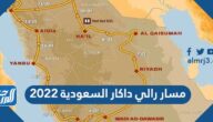 مسار رالي داكار السعودية 2022 الجديد