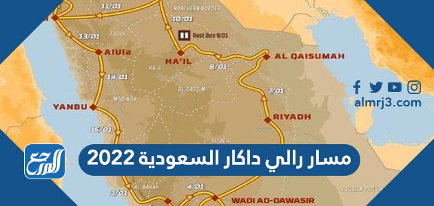 مسار رالي داكار السعودية 2022