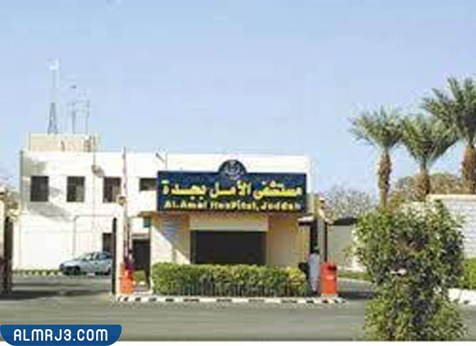 مستشفى الأمل بجدة