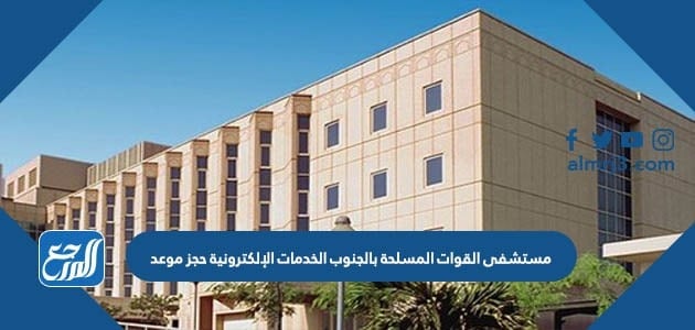 حجز موعد مستشفى العسكري خميس مشيط