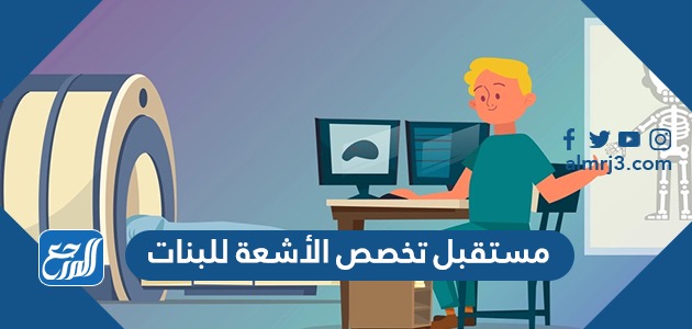 مستقبل تخصص الأشعة للبنات