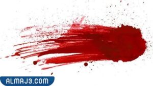 مسح الدم على الأرض في المنام