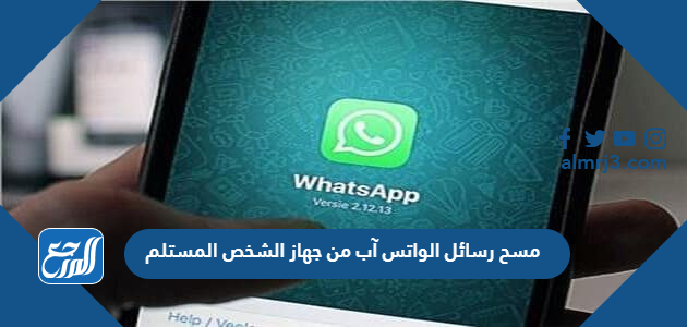 مسح رسائل الواتس آب من جهاز الشخص المستلم