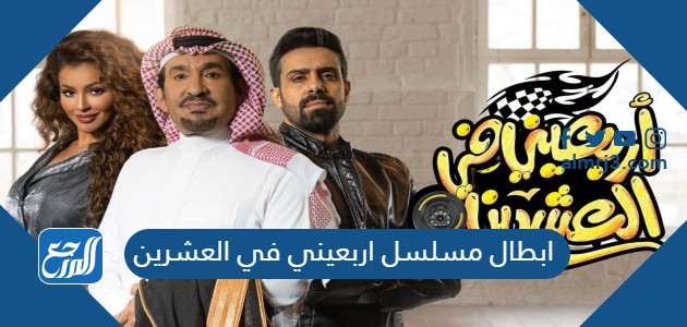 ابطال مسلسل اربعيني في العشرين
