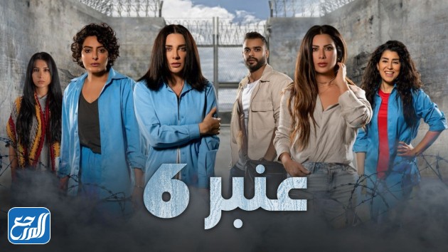 مسلسل عنبر 6