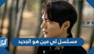 مسلسل لي مين هو الجديد 2022 وقصته