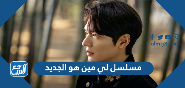 مسلسل لي مين هو الجديد