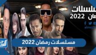 مسلسلات رمضان 2022 المصرية والخليجية والسورية واللبنانية