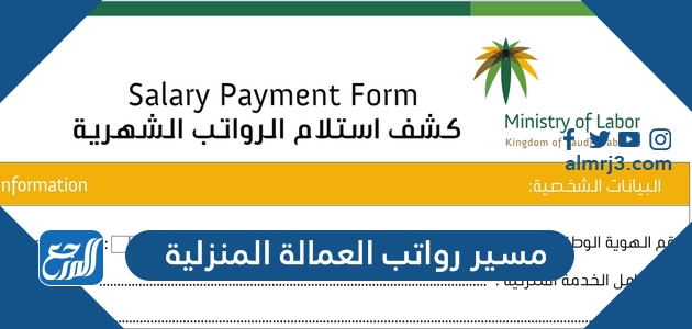 مسير رواتب العمالة المنزلية doc و pdf و word