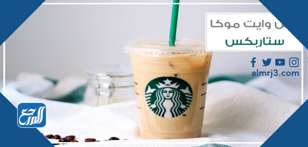 مشروب آيس موكا من ستاربكس