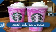 مشروب ستاربكس الجديد 2025 مشروب ستاربكس الجديد 2025