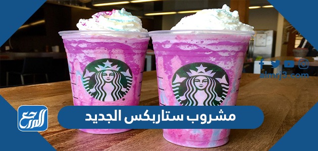 مشروب ستاربكس الجديد