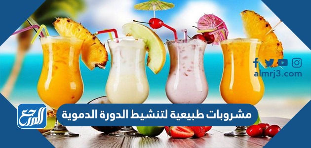 مشروبات طبيعية لتنشيط الدورة الدموية