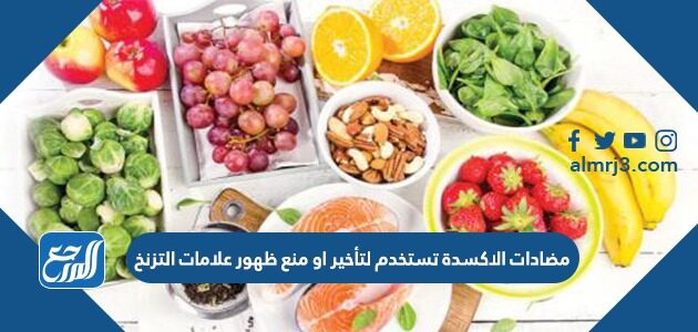 مضادات الاكسدة تستخدم لتأخير او منع ظهور علامات التزنخ