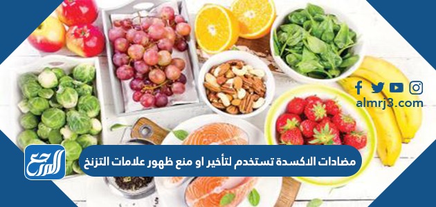 مضادات الاكسدة تستخدم لتأخير او منع ظهور علامات التزنخ