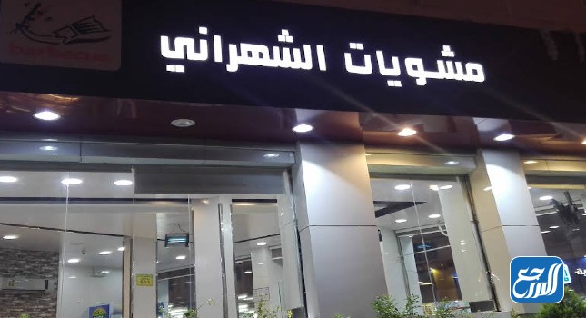 مطعم الشهراني