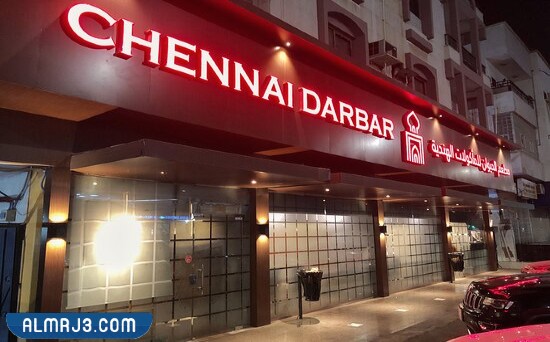 مطعم تشيناي دربار العزيزية