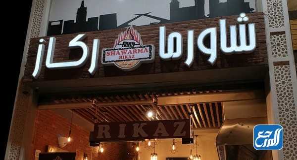 مطعم شاورما ركاز