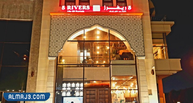  مطعم فايف رفرز 5 Rivers