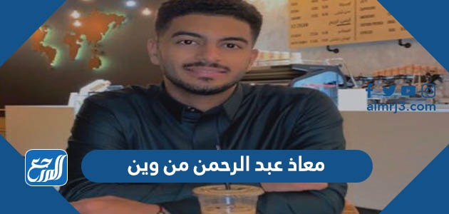 معاذ عبد الرحمن من وين