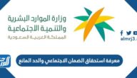 معرفة استحقاق الضمان الاجتماعي والحد المانع 1444