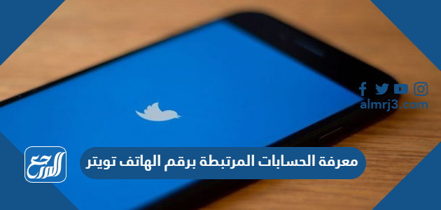 معرفة الحسابات المرتبطة برقم الهاتف تويتر